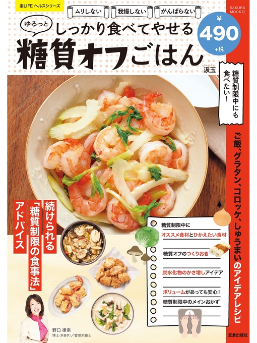 汲玉作のしっかり食べてやせる ゆるっと糖質オフごはんの作品詳細 - 貸出可能